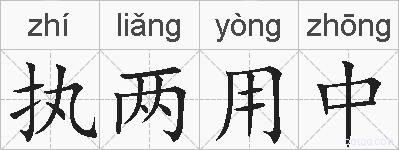 执两用中的拼音