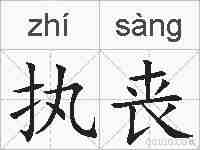 执丧的拼音