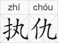 执仇的拼音