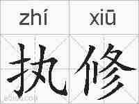 执修的拼音