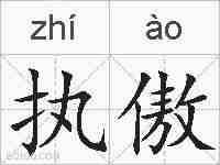 执傲的拼音
