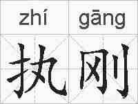 执刚的拼音