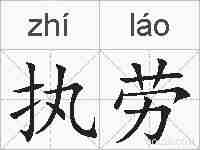 执劳的拼音