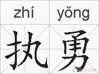 执勇的拼音