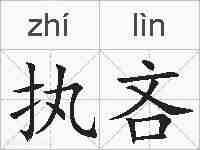 执吝的拼音
