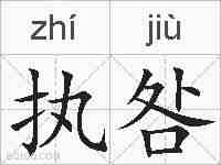执咎的拼音