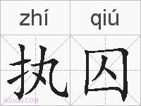执囚的拼音