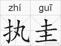 执圭的拼音