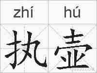 执壶的拼音