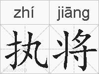 执将的拼音