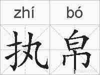执帛的拼音