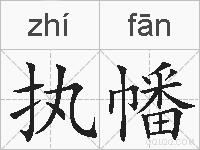 执幡的拼音