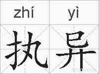 执异的拼音