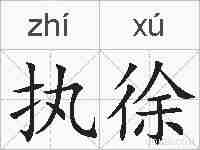 执徐的拼音