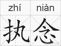 执念的拼音