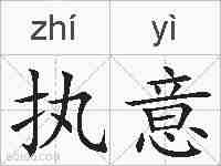 执意的拼音