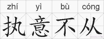 执意不从的拼音