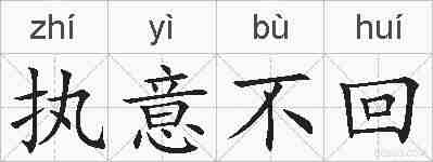 执意不回的拼音