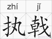 执戟的拼音