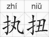执扭的拼音