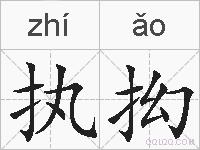 执抝的拼音