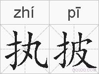 执披的拼音