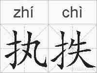 执抶的拼音