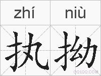 执拗的拼音