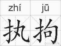 执拘的拼音