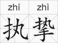 执挚的拼音