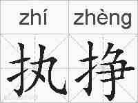 执挣的拼音