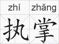 执掌的拼音