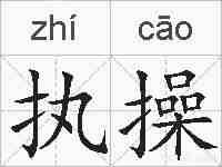 执操的拼音