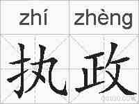 执政的拼音