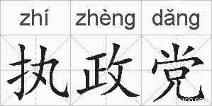 执政党的拼音