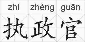 执政官的拼音