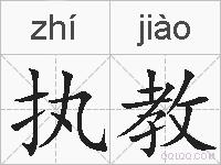 执教的拼音