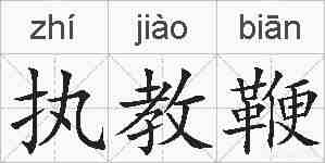 执教鞭的拼音