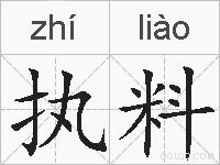 执料的拼音