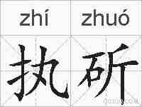 执斫的拼音