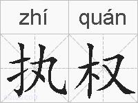 执权的拼音