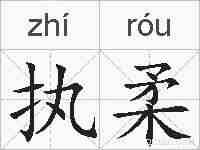 执柔的拼音