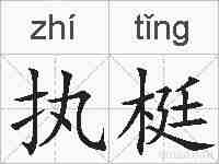 执梃的拼音