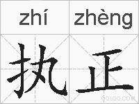 执正的拼音