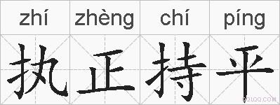 执正持平的拼音