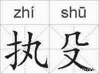 执殳的拼音