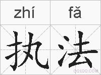 执法的拼音