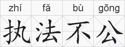 执法不公的拼音