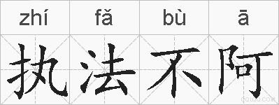 执法不阿的拼音