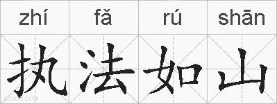 执法如山的拼音